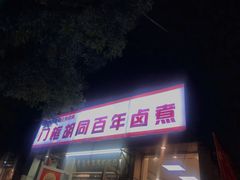 门面-门框胡同百年卤煮(新街口店)