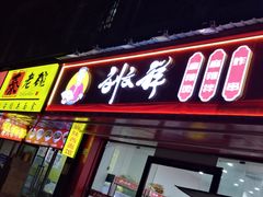 -刘文祥麻辣烫(蛇口店)