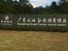 -广东大峡谷