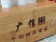 -广信牛奶甜品世家(万象城店)
