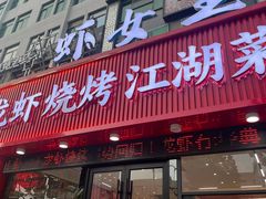 -虾女王·龙虾·烧烤(龙江店)