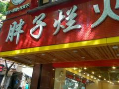 门面-朱氏胖子烂火锅(洪崖洞店)