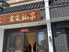 -君霖海鲜私房菜(春柳店)