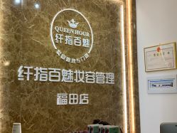 -纤指百魅美甲美睫