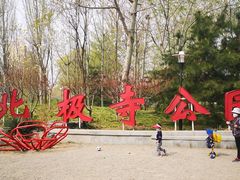 -北极寺公园