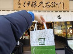 -伊藤久右卫门(宇治本店)