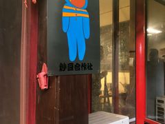 -炒豆合作社(东四总店)