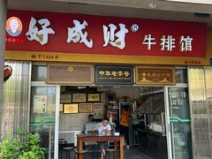 门面-好成财牛排馆(涂门街总店)