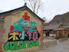 -百里峡七彩艺术小镇