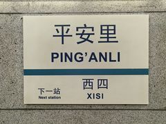 -平安里(地铁站)