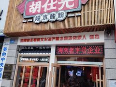 -胡仕光陵水酸粉