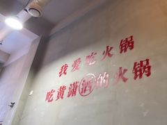 -黄潇洒老火锅(九眼桥宏济巷店)