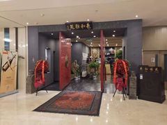 门面-羲和雅苑•北京烤鸭(平安国际金融中心店)