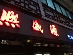 -熙盛源(凤凰街店)