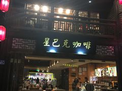 门面-星巴克(福州三坊七巷店)