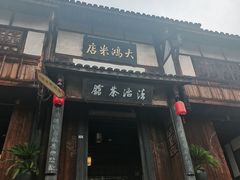 -尧坝古镇