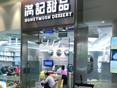 门面-满记甜品(金融街店)