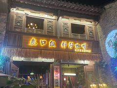 -叁口组·秘密酒廊(钱王街店)