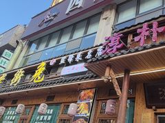 -厨神老街兔·淳朴人家店(盐帮菜风味名店)