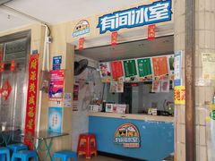 门面-有间冰室(侨港风情街店)