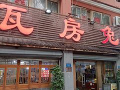 -瓦房兔(璧山店)