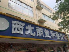 门面-西北朗益和穆斯林餐厅