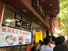 门面-西关刘福记(文德路店)