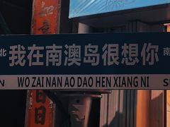 -南澳岛打卡果汁冰公司