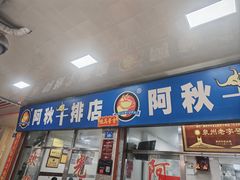 -阿秋牛排(湖心街店)
