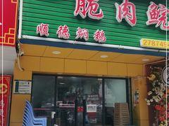 门面-中山脆肉鲩(新圳东路店)