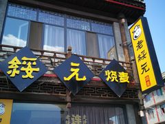门面-老绥元烧麦·家常菜(大召店)