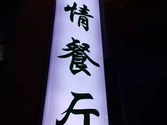 -致青春怀旧主题餐厅(盛世华城店)