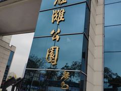 -雁滩公园