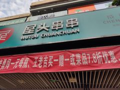 门面-屋头串串(新街里店)