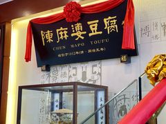 门面-陈麻婆豆腐(春熙店)
