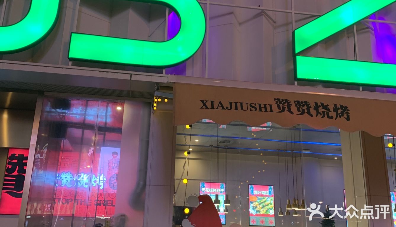 厦门赞赞烧烤[调皮]