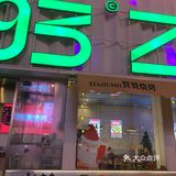 厦门赞赞烧烤[调皮]
