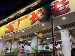 -龙厂长老火锅(抚琴店)