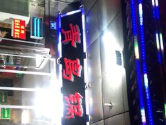 -青岛锅贴(四流中路店)