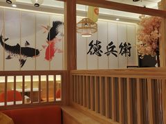 -德兵衛(吴江万象汇店)