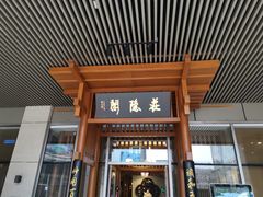 门面-庄隐阁(悠方广场店)