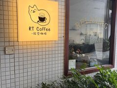 -RT Coffee 放空咖啡
