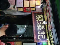 门面-陈添記·祖傳爽鱼皮·西关老字号(广州首店)