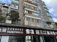 -迎三江菌汤兔(星桥街西段店)
