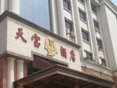 -天宝酒店(万达店)