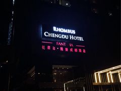 iphone_upload_pic-榛悦隆堡成都酒店(春熙路太古里店)