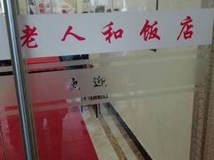 -老人和饭店(淮海中路店)