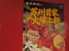 -老天桥蛙炉火锅(姑苏总店)