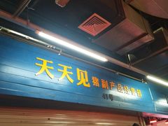 -无锡天鹏食品城