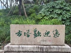 -上海方塔园